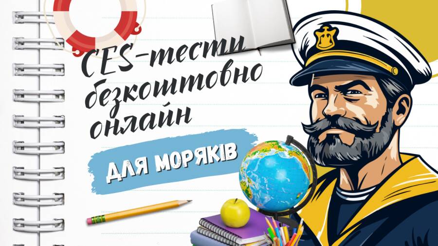 Як проходити CES-тести моряку безкоштовно та онлайн: повне керівництво для моряка