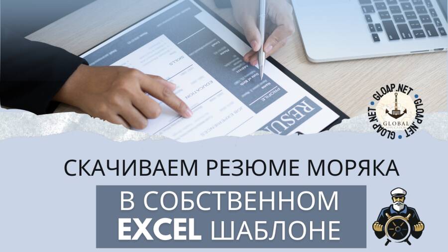 Как использовать собственные шаблоны для скачиваемого резюме моряка