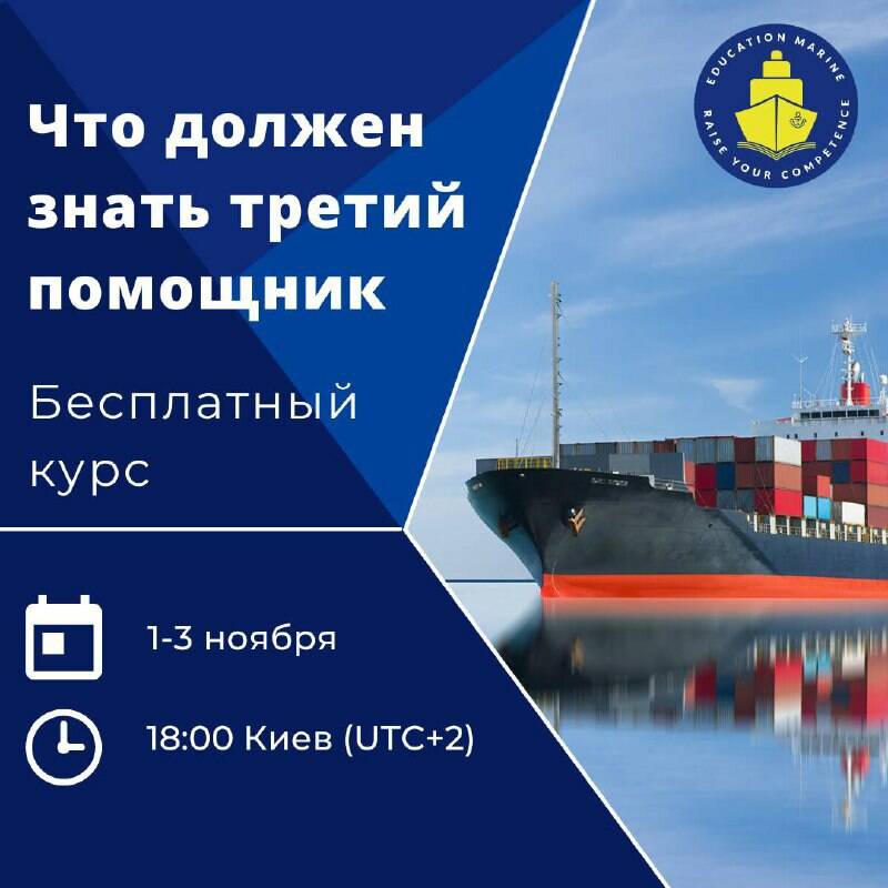 Бесплатный онлайн курс - Что должен знать 3й помощник