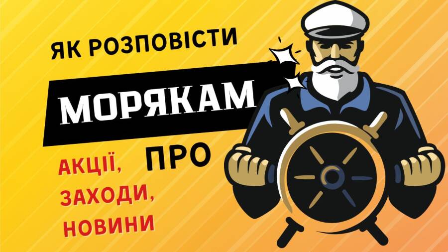 Як розповісти морякам про свою подію, акції, знижки та інші новини своєї компанії