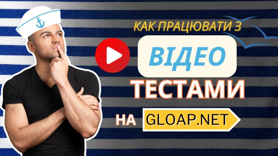 Створення відео тестів: як працювати з онлайн-тестами, що вимагають усної відповіді від моряка