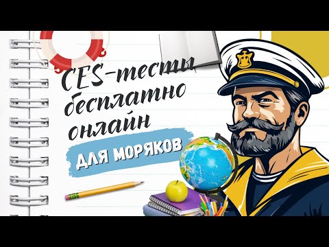 Как проходить CES-тесты моряку бесплатно и онлайн: полное руководство для моряка