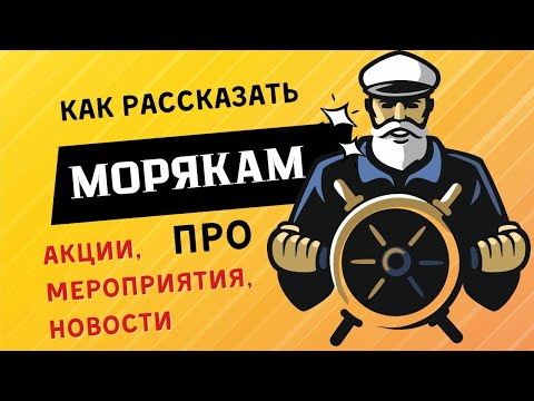 Как рассказать морякам о своем мероприятии, акциях, скидках и других новостях своей компании