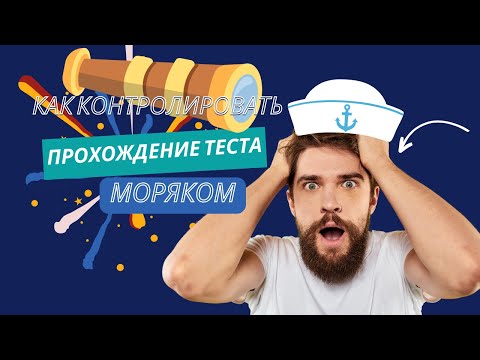 Как контролировать процесс прохождения онлайн теста моряком