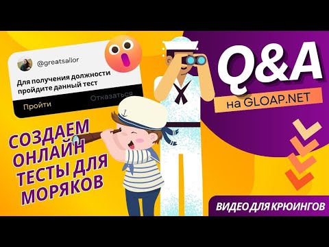 Как создать онлайн-тест для моряков и отправить его моряку на прохождение?