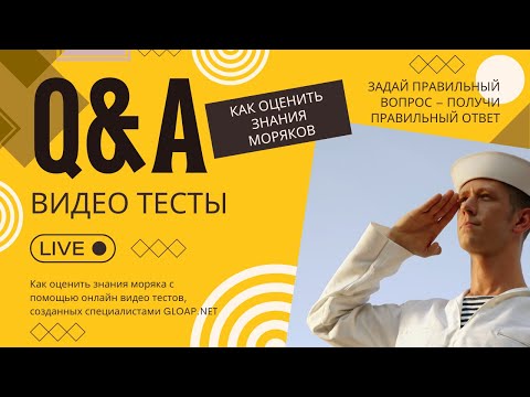 Как оценить знания моряка с помощью онлайн видео тестов, созданных специалистами GLOAP.NET